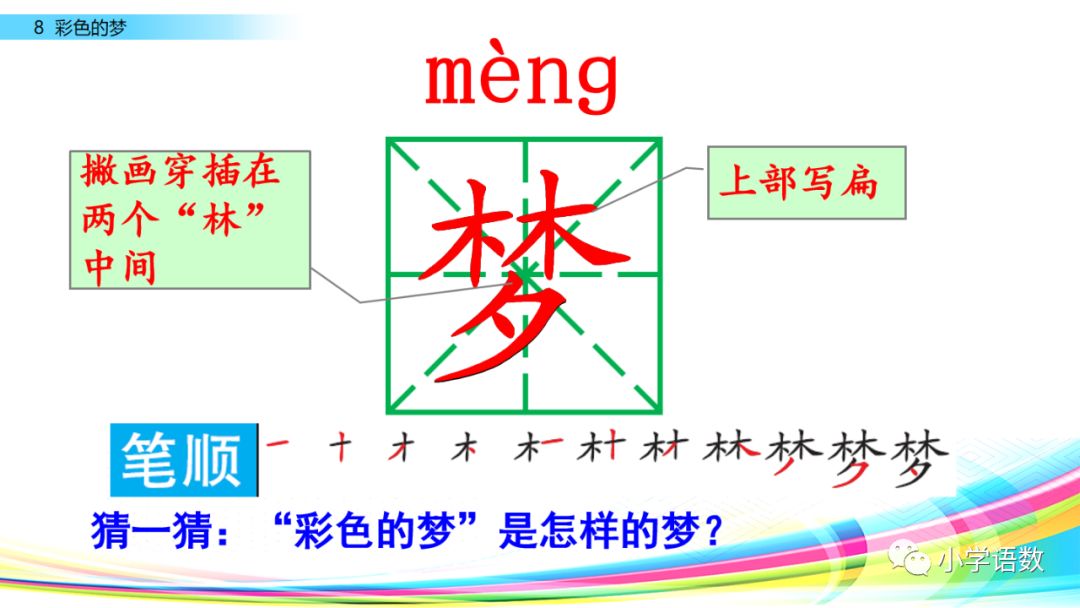 二年级下册语文彩色的梦教学视频,二年级语文下册彩色的梦教材全解