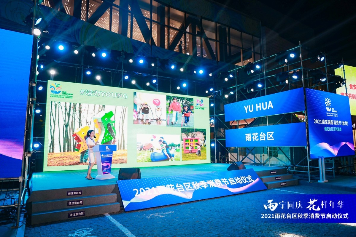 雨宁同庆,花样年华!2021南京市雨花台区秋季消费节来啦