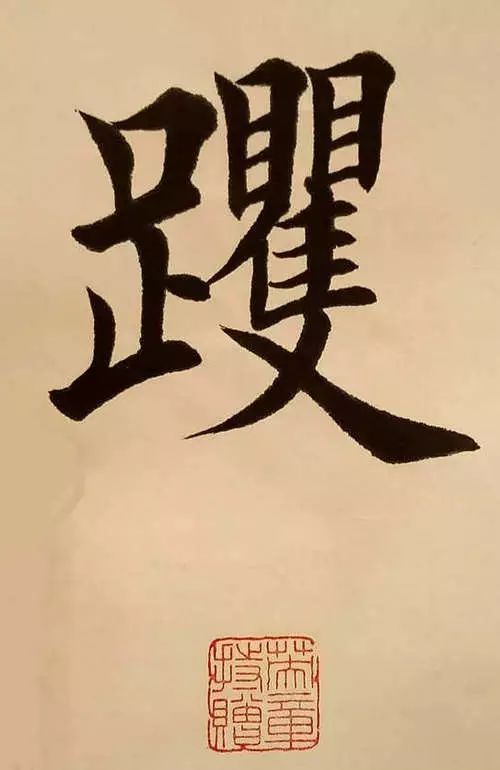 笔画太多的字都有哪些,笔画较多字写得很大怎么办