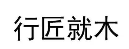 商标注册忌讳词语,注册商标不能再使用成语