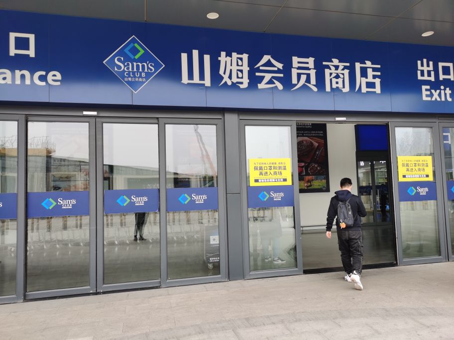 沈阳山姆会员店哪个好,沈阳山姆会员卡260元能退吗