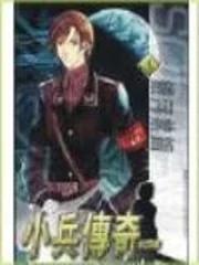 网络名著小说小兵传奇,小说小兵传奇第一部