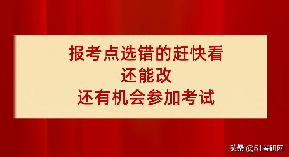 考研误选了报考点怎么办,考研报考点填错了补救步骤