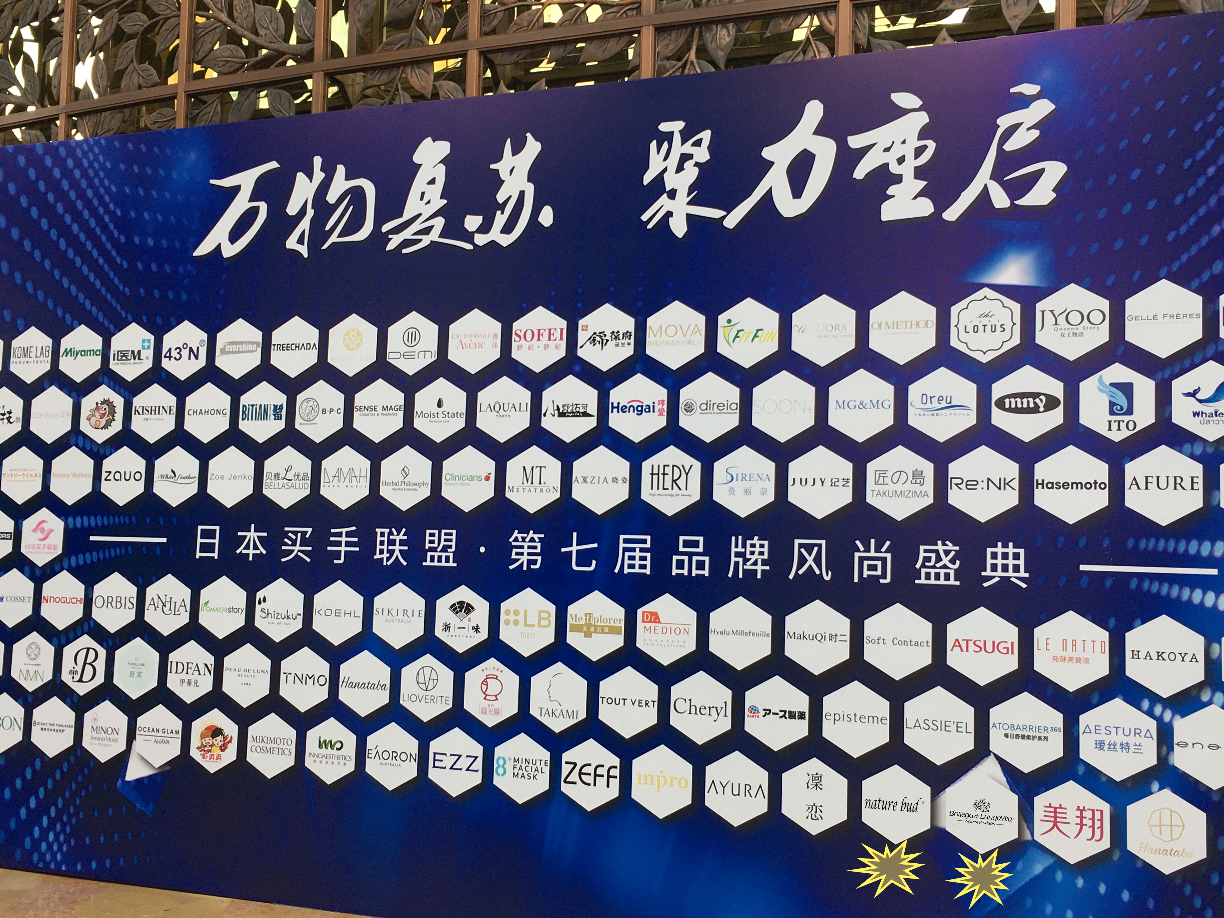 万物复苏聚力重启-2020日本买手联盟-第七届品牌风尚盛典