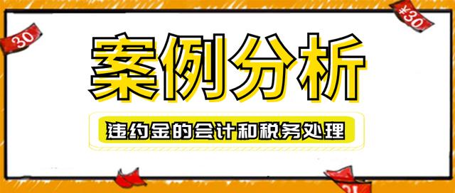 合同违约金账务处理和税收,逾期支付违约金和账务处理