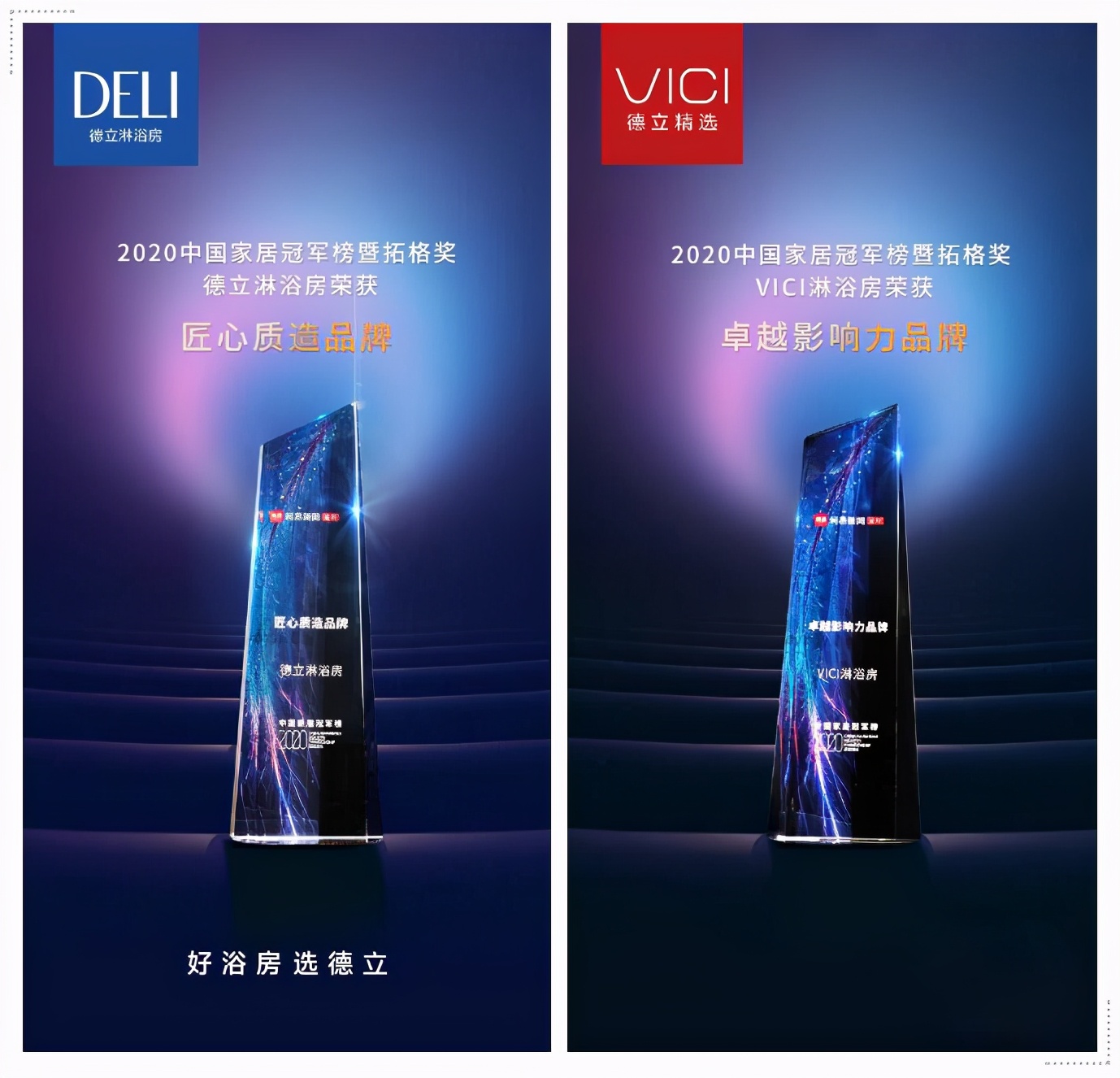荣誉X实力|德立淋浴房斩获两项重量级大奖