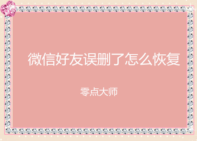 微信好友删除了怎么恢复好友,微信号删除的好友怎么恢复