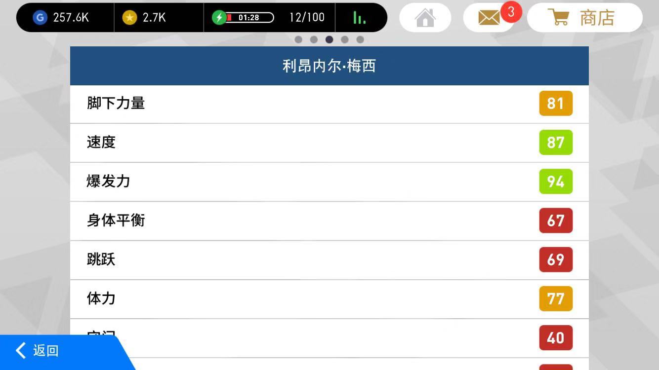实况足球手游梅西过人技巧,实况足球手游球员的基础数据