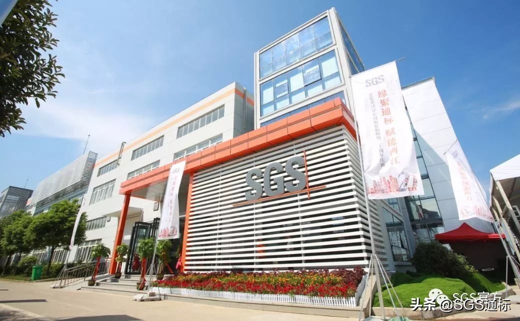sgs通标检测武汉分公司咋样,sgs武汉分公司