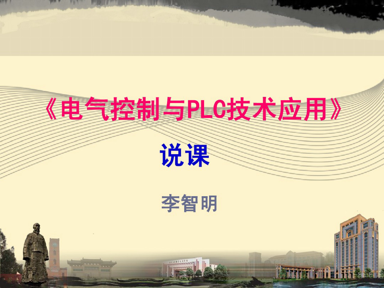 电气控制与plc内容整理,电气及plc控制技术ppt