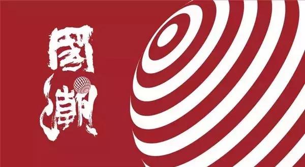 让品牌成为热搜王、吸粉机，国潮是怎样的神仙存在？