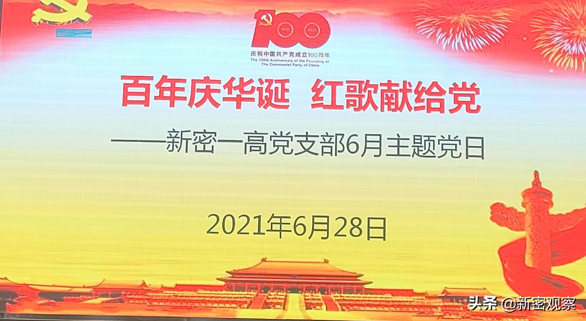 新密一高举办系列活动庆祝中国*产党共**成立100周年