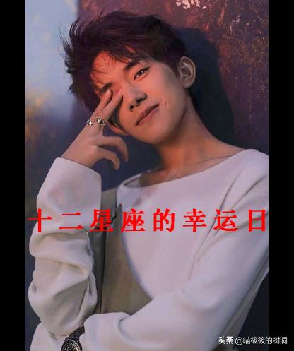 12星座的幸运日女神,十二星座的幸运日揭晓