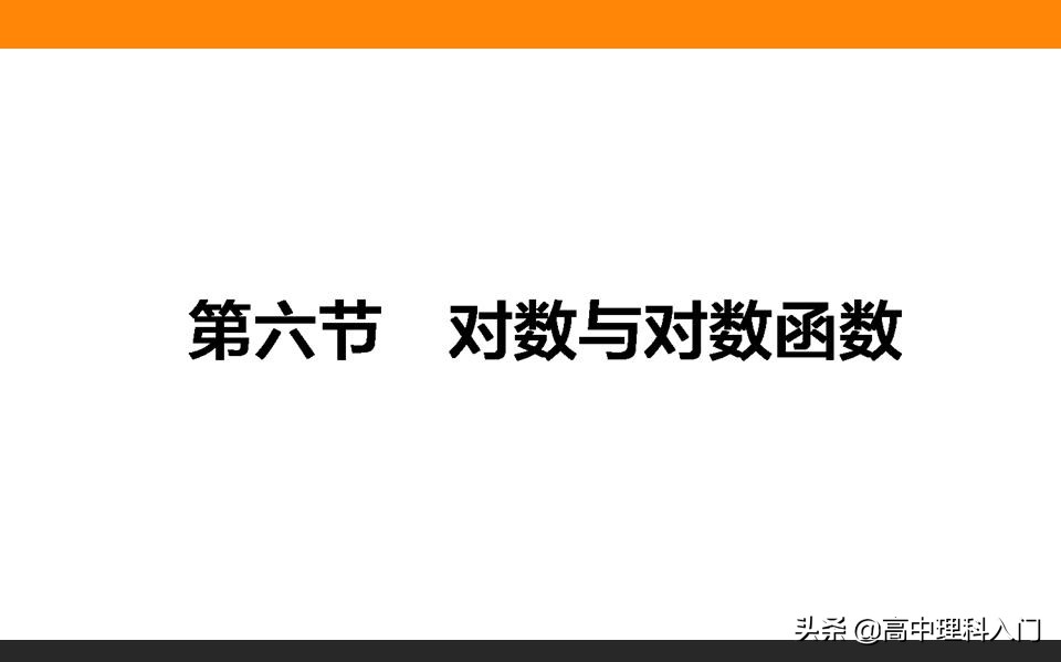 高中理科核心素养,高中数学对数与对数函数知识点