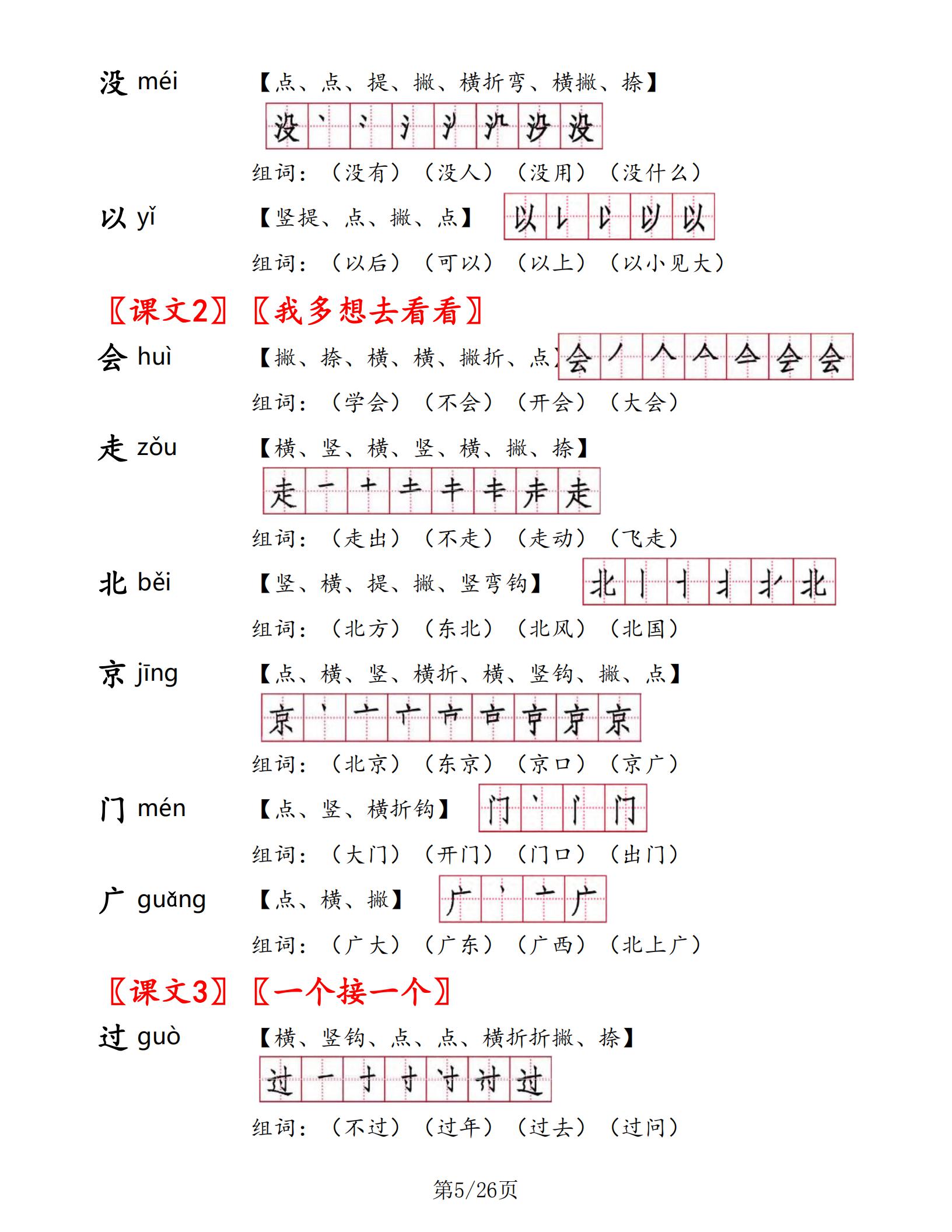 一年级下册语文书生字表部编版,一年级语文生字笔顺组词朗读