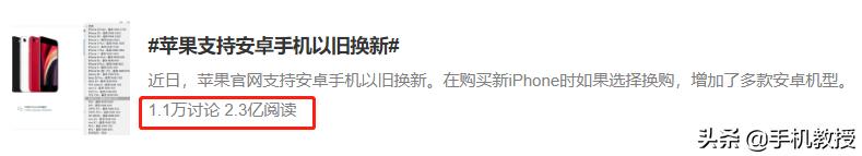 官宣:iPhone可用安卓机以旧换新!网友:这价格认真的吗?