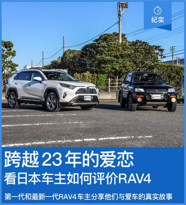 跨越23年的爱恋看日本车主如何评价RAV4