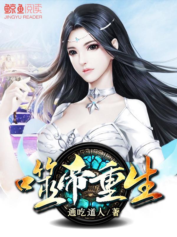 噬帝重生完整版免费,噬帝重生小说