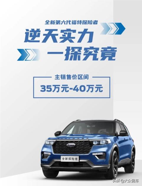 主销车型35-40万，新款探险者到底贵不贵？