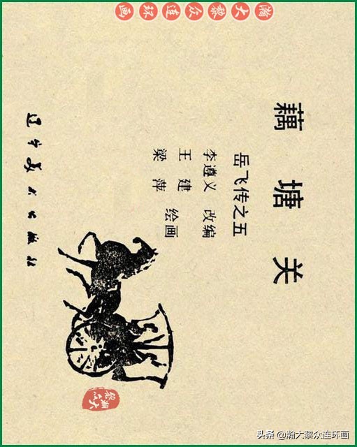 九轩岳飞传连环画四色大精版欣赏,瀚大黎众连环画杨家将
