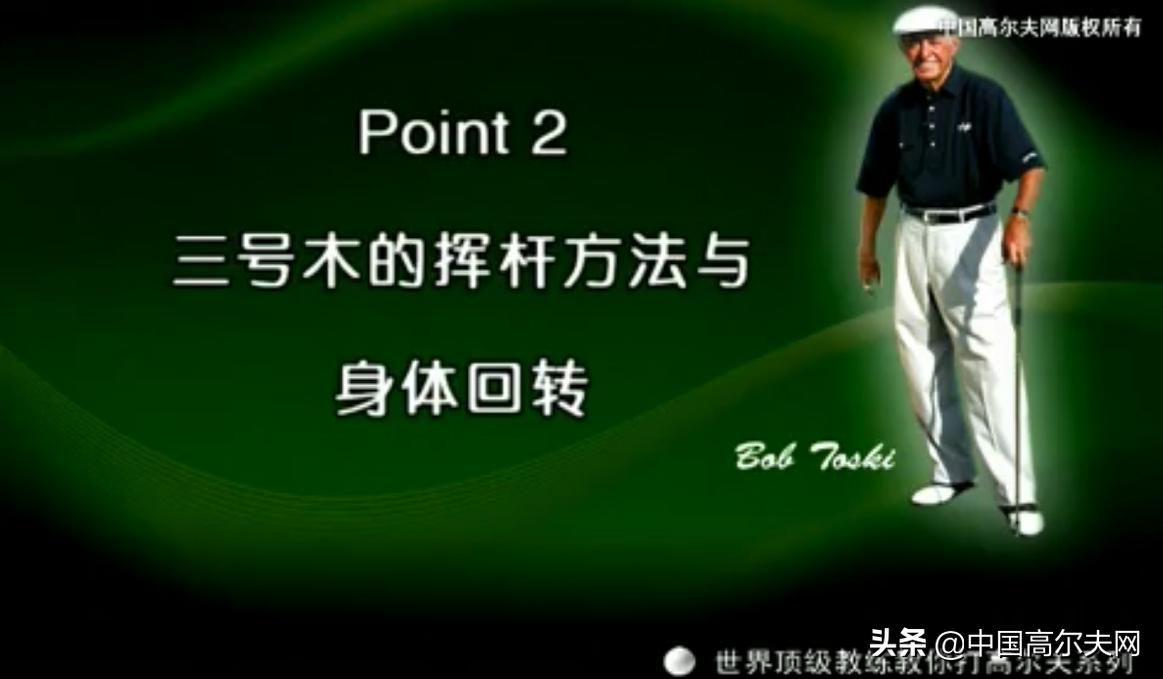 三号木挥杆打法视频,鲍勃托斯基打法