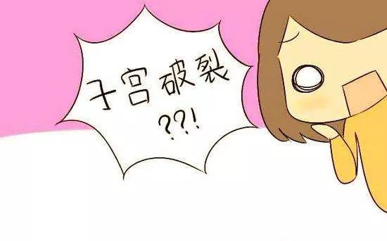 子宫保卫战:剖宫产10月后再孕人流子宫破裂,手术台上捡回一条命