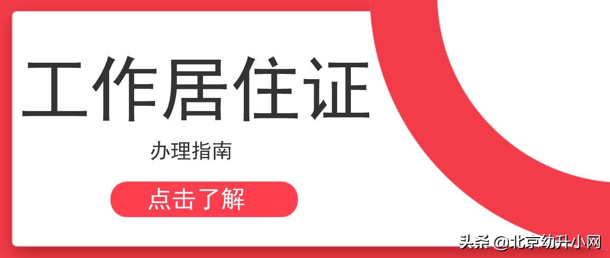北京市工作居住证随迁配偶,北京市工作居住证子女上学昌平