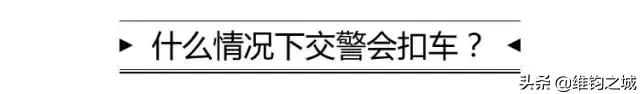 交警扣车多久可以取回,交警现场罚一百元扣一分怎么处理