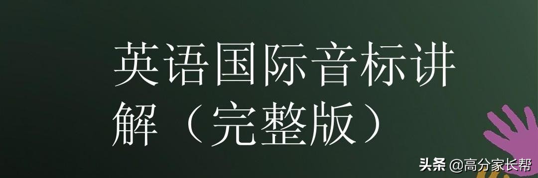 8分钟教会你48个国际音标，父母在家也能教孩子！孩子也能自学