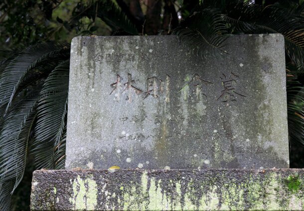 林则徐墓的真实存在吗,福州林则徐纪念馆开放时间