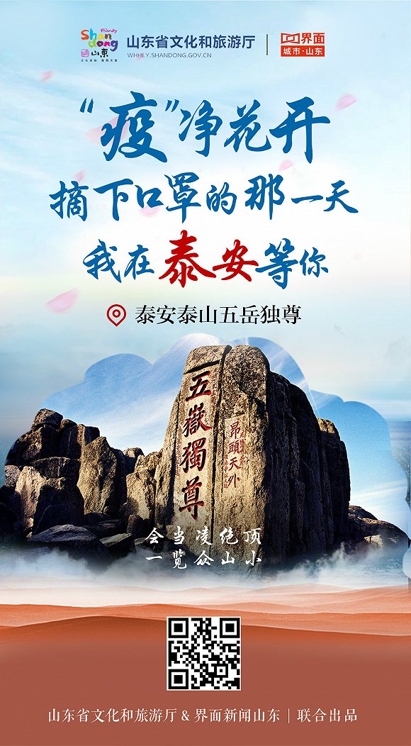 “疫”净花开，摘下口罩的那一天，我在山东等你