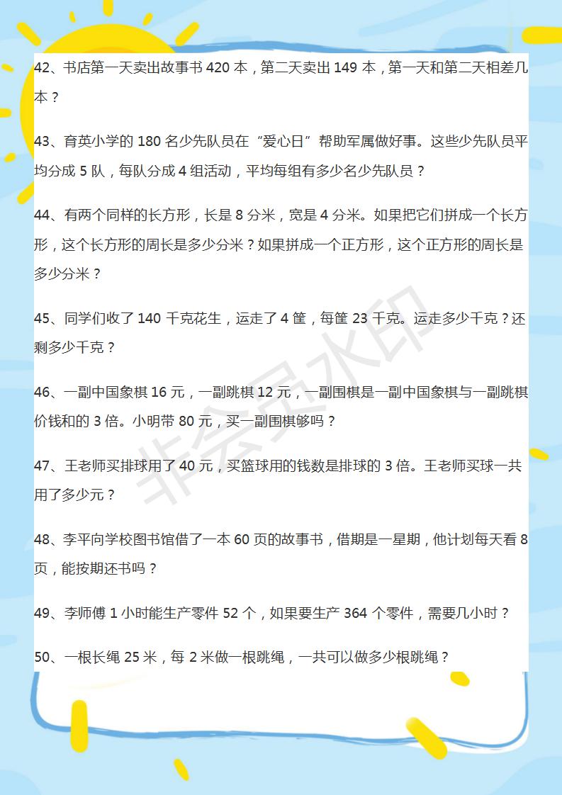 三年级上册时间应用题100道及答案,三年级上册周长应用题100题带答案