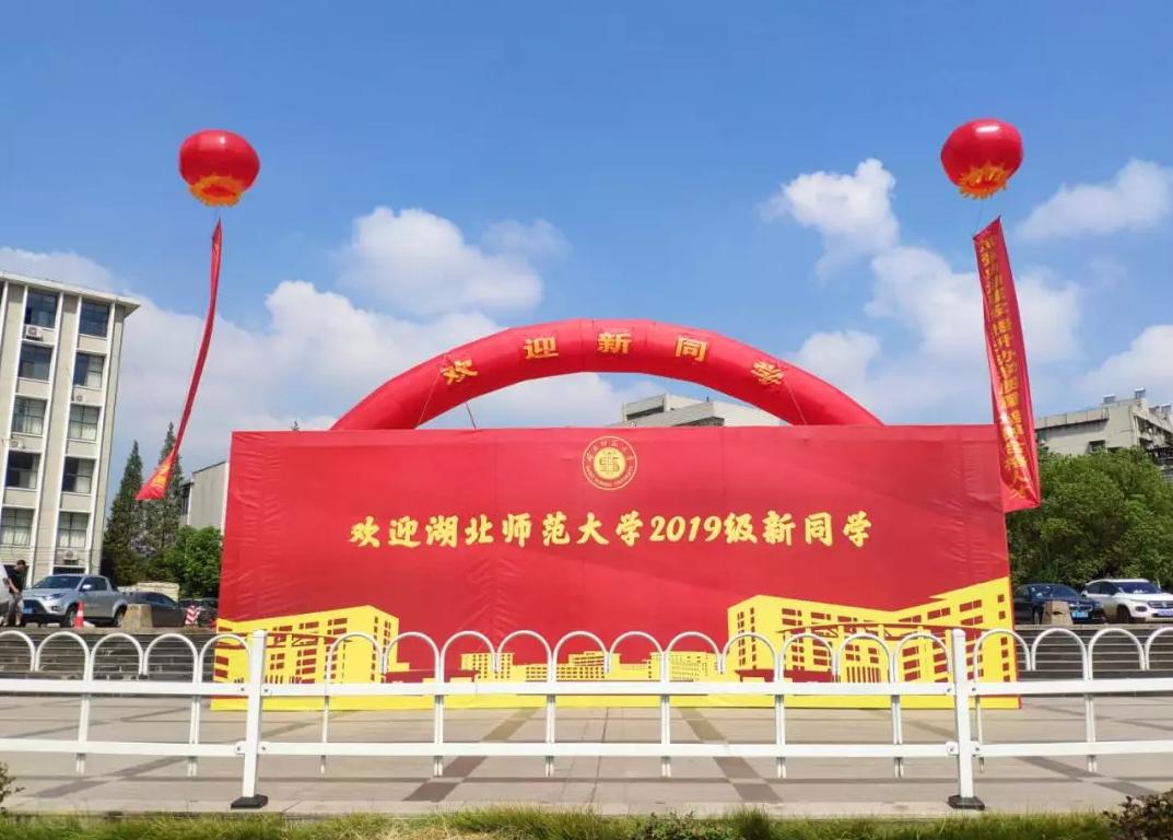 开学了！今年，湖北师范大学为新生送上神秘大礼包，亮点满满