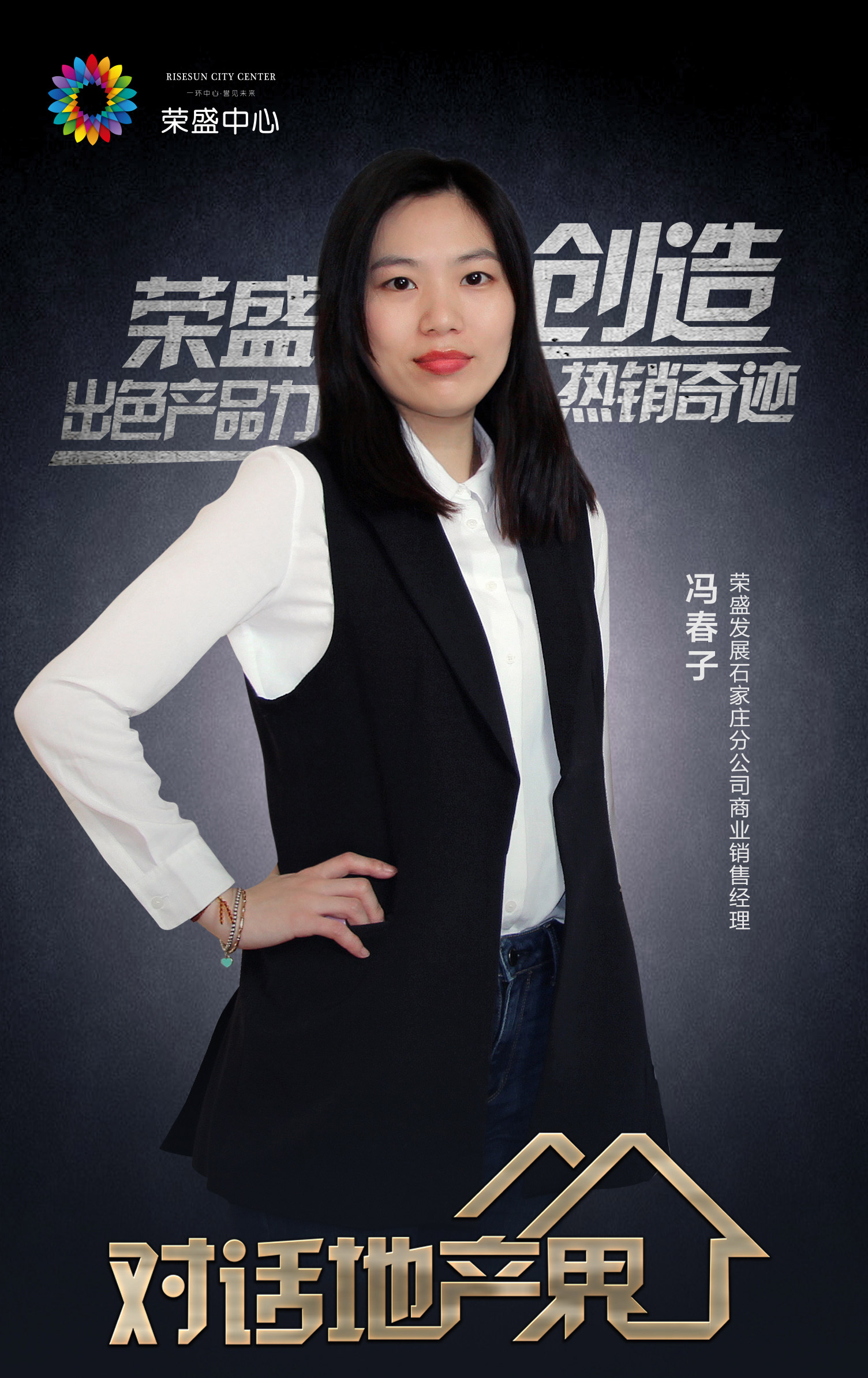 冯春子:逆市热销凭什么?荣盛出色产品力创造商业产品热销奇迹