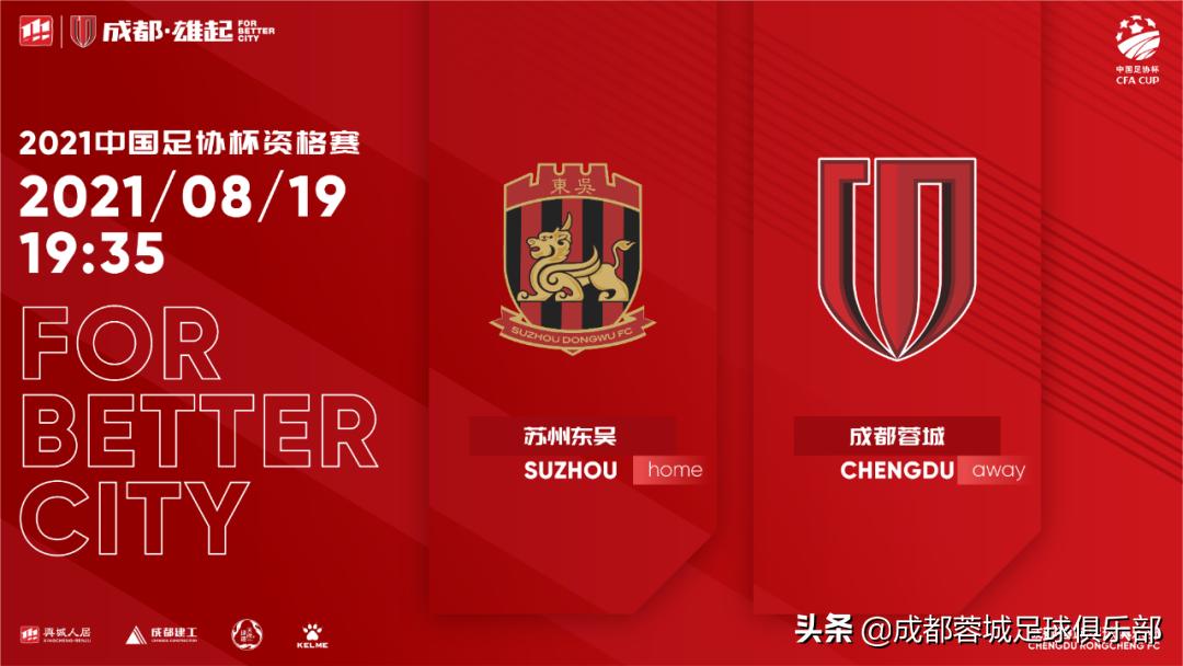 中甲成都蓉城对苏州东吴,足协杯决赛蓉城