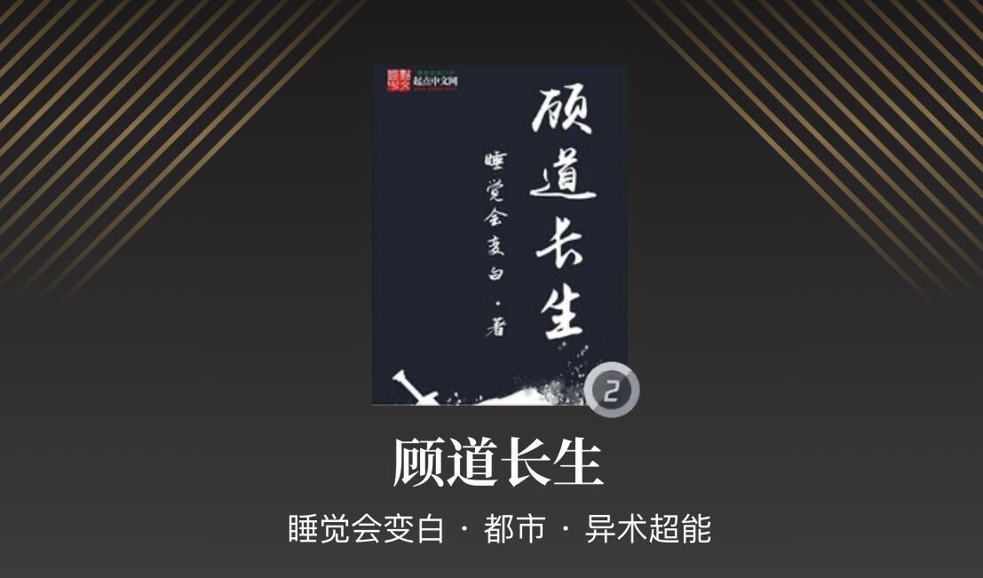 顾道长生小说怎么样,顾道长生小说好看吗