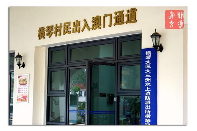 横琴口岸是通往哪里,横琴口岸通关通道