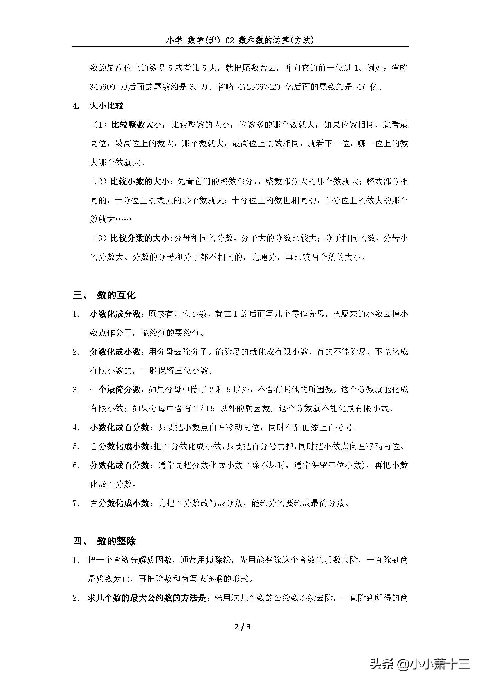 数的运算小学数学内容梳理图,数和数的运算题小学数学