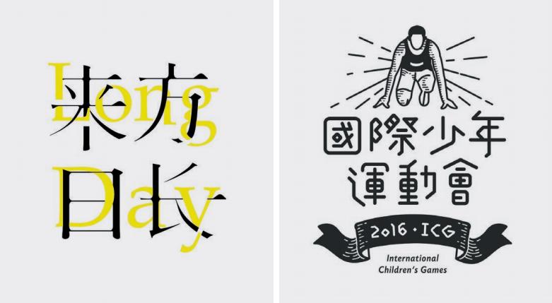 汉字形意创意设计,艺术设计美感满满的汉字