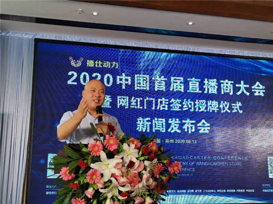 2020中国首届直播商大会暨网红门店签约仪式新闻发布会在郑州举行