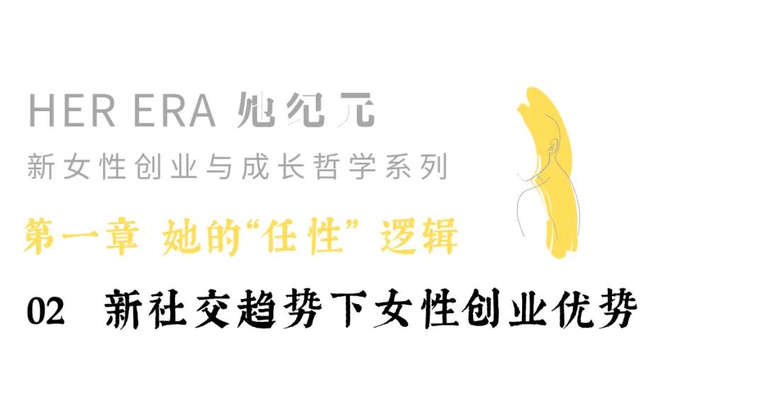 她纪元-新社交趋势下女性创业的优势