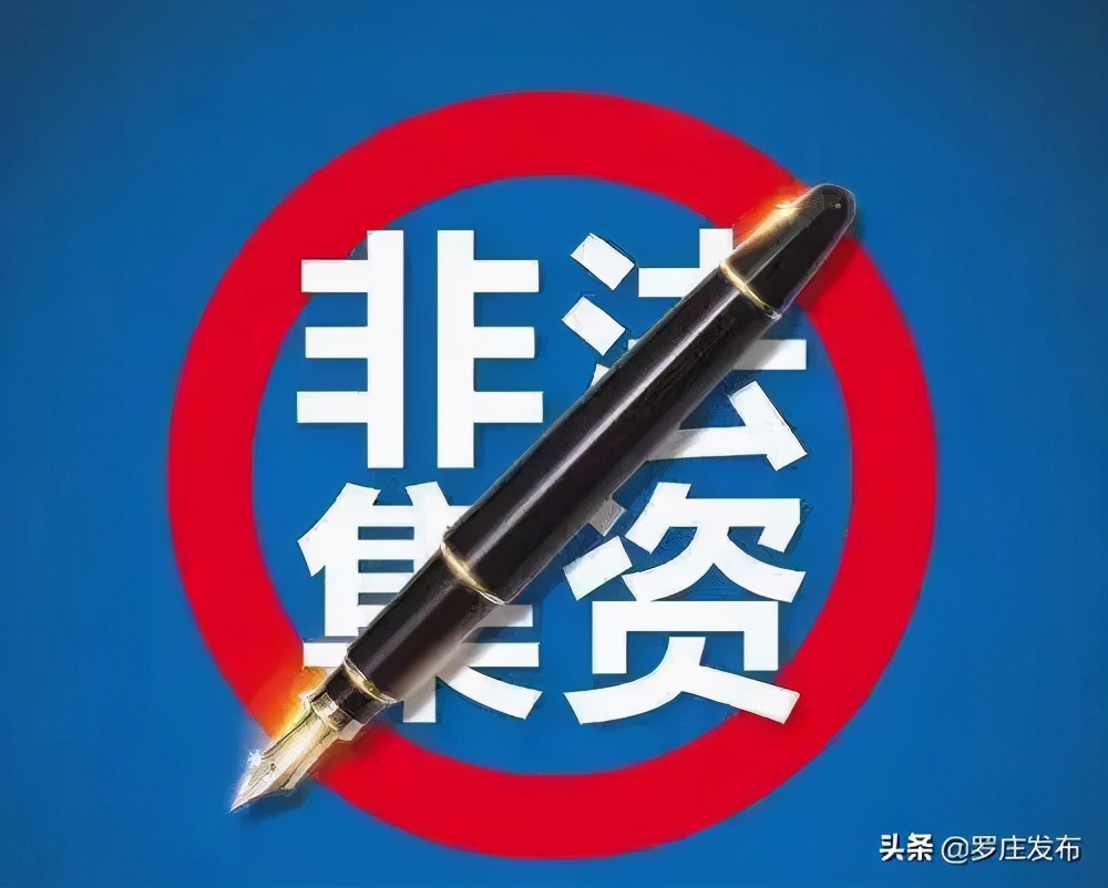 罗庄高都最新非法集资案,非法集资花样多擦亮双眼莫上当