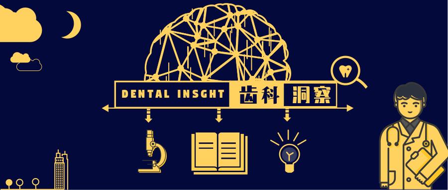 齿科行业发展,齿科行业痛点