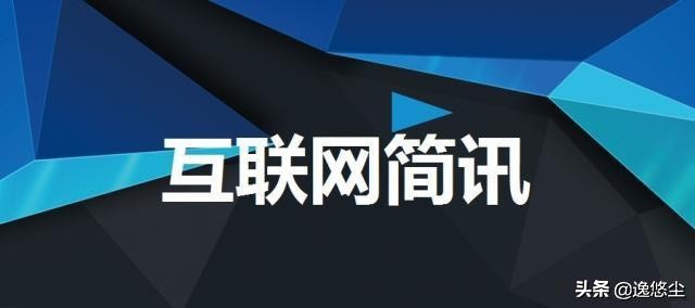 互联网资讯最新消息,最新互联网资讯新闻
