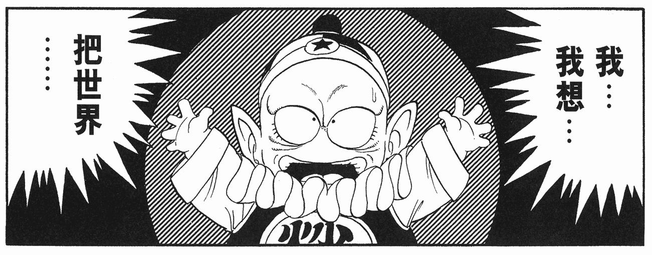 鸟山明最喜欢的龙珠角色,鸟山明龙珠创作过程