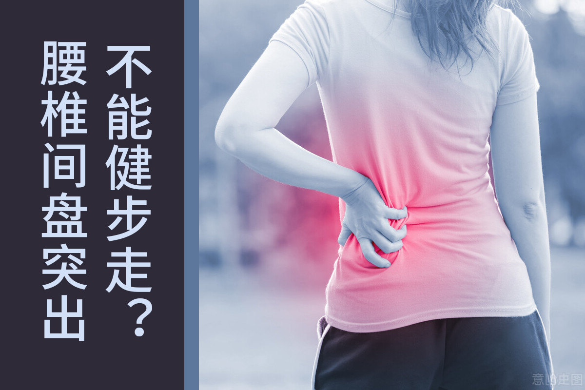 腰椎间盘突出要少运动?不宜跑步和健步走?医生:正确运动康复快