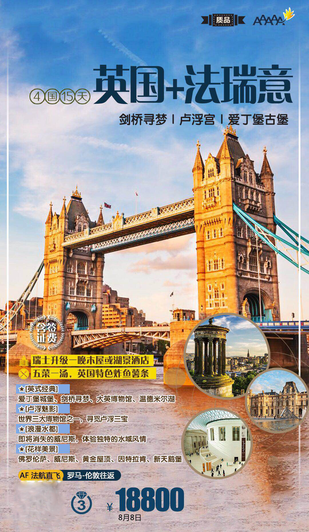 英国+法瑞意德五国十五日游（8月8号出发）
