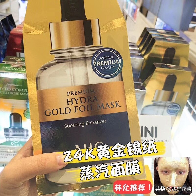 ahc24k黄金面膜真的很好吗,ahc黄金锡纸面膜