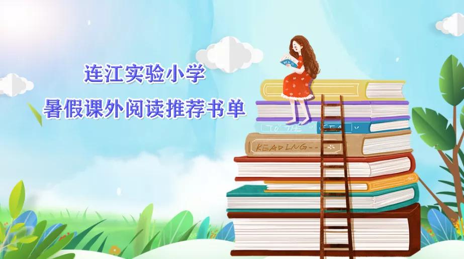 大连小学一年级课外阅读推荐书目,东华小学课外阅读书目