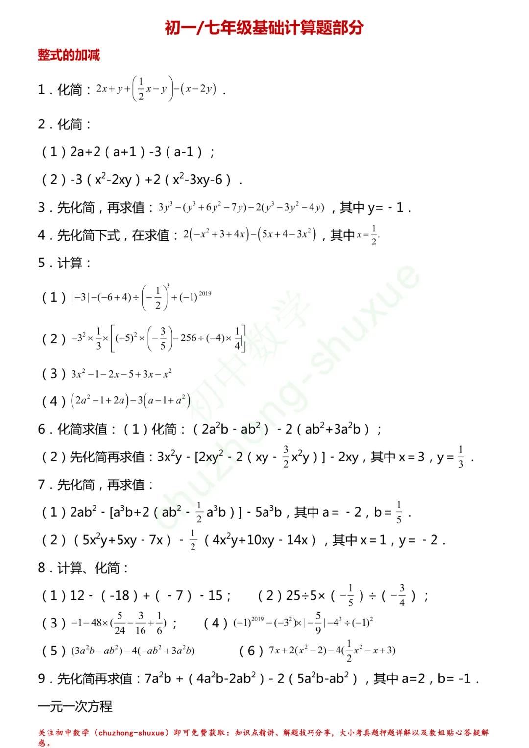 初中数学计算题及解析100道,初中数学计算题七年级下